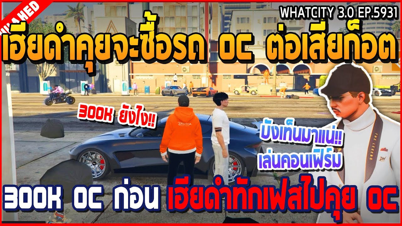 เมื่อเฮียดำคุยจะซื้อรถ OC ต่อเสี่ยก็อต 300K OC ก่อน เฮียดำทักเฟสไปคุย OC | GTA V | WC3 EP.5931